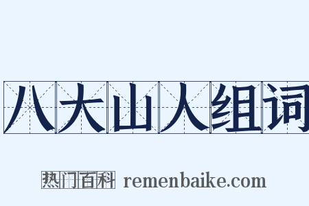 八大山人组词是什么意思的图片